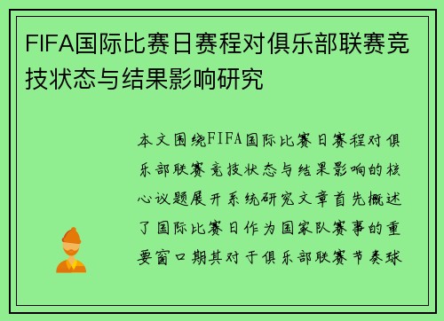 FIFA国际比赛日赛程对俱乐部联赛竞技状态与结果影响研究