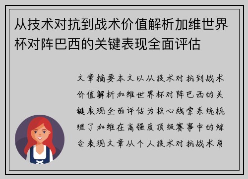从技术对抗到战术价值解析加维世界杯对阵巴西的关键表现全面评估 从技术对抗到战术价值解析加维世界杯对阵巴西的关键表现全面评估