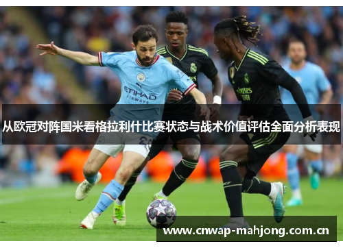 从欧冠对阵国米看格拉利什比赛状态与战术价值评估全面分析表现 从欧冠对阵国米看格拉利什比赛状态与战术价值评估全面分析表现