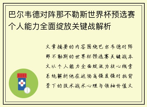 巴尔韦德对阵那不勒斯世界杯预选赛个人能力全面绽放关键战解析