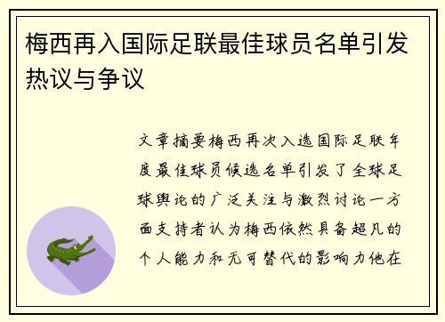 梅西再入国际足联最佳球员名单引发热议与争议