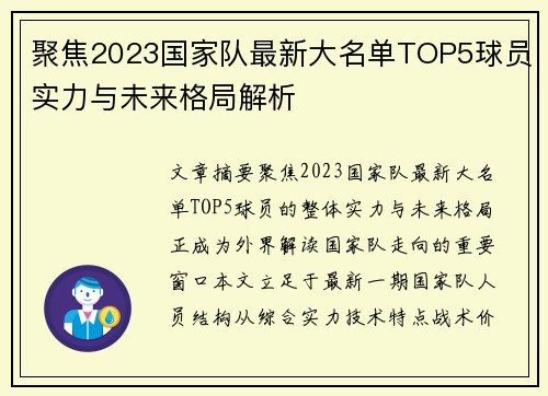 聚焦2023国家队最新大名单TOP5球员实力与未来格局解析