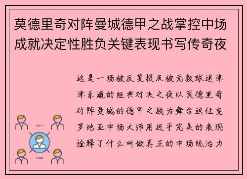 莫德里奇对阵曼城德甲之战掌控中场成就决定性胜负关键表现书写传奇夜晚 莫德里奇对阵曼城德甲之战掌控中场成就决定性胜负关键表现书写传奇夜晚