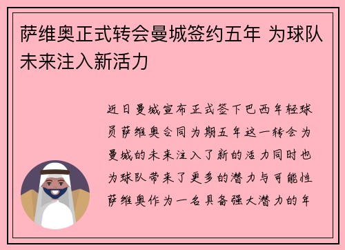 萨维奥正式转会曼城签约五年 为球队未来注入新活力