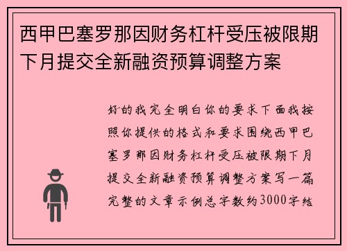 西甲巴塞罗那因财务杠杆受压被限期下月提交全新融资预算调整方案