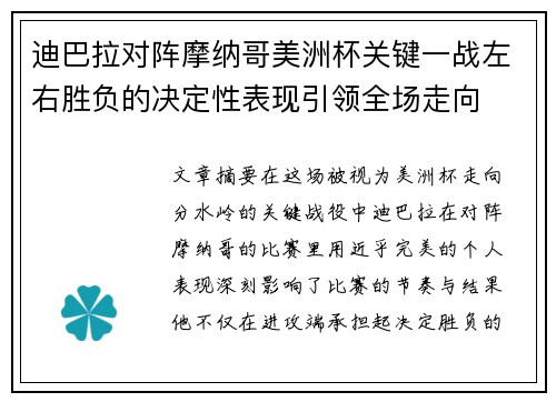 迪巴拉对阵摩纳哥美洲杯关键一战左右胜负的决定性表现引领全场走向 迪巴拉对阵摩纳哥美洲杯关键一战左右胜负的决定性表现引领全场走向