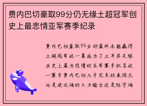 费内巴切豪取99分仍无缘土超冠军创史上最悲情亚军赛季纪录