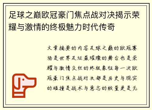 足球之巅欧冠豪门焦点战对决揭示荣耀与激情的终极魅力时代传奇 足球之巅欧冠豪门焦点战对决揭示荣耀与激情的终极魅力时代传奇