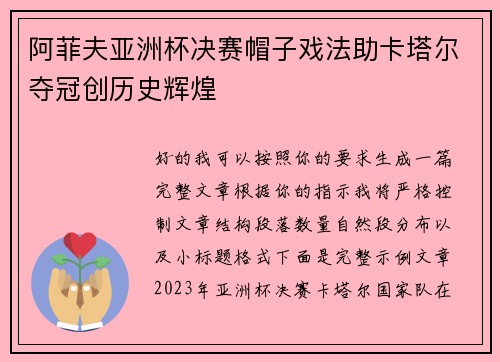 阿菲夫亚洲杯决赛帽子戏法助卡塔尔夺冠创历史辉煌 阿菲夫亚洲杯决赛帽子戏法助卡塔尔夺冠创历史辉煌