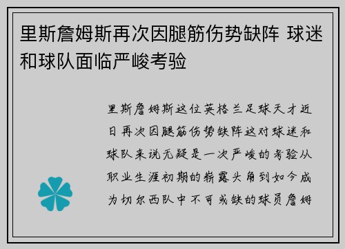 里斯詹姆斯再次因腿筋伤势缺阵 球迷和球队面临严峻考验