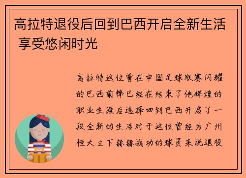 高拉特退役后回到巴西开启全新生活 享受悠闲时光