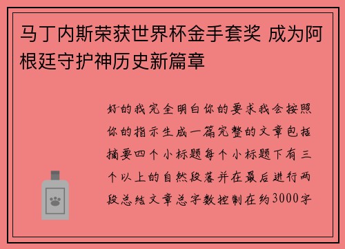 马丁内斯荣获世界杯金手套奖 成为阿根廷守护神历史新篇章