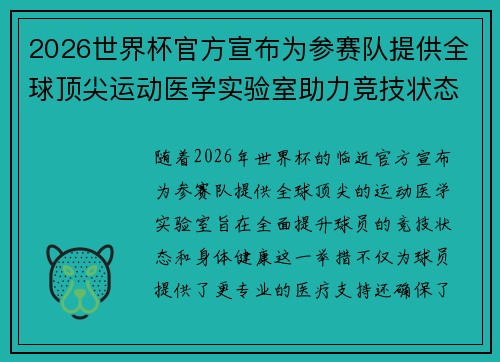 2026世界杯官方宣布为参赛队提供全球顶尖运动医学实验室助力竞技状态