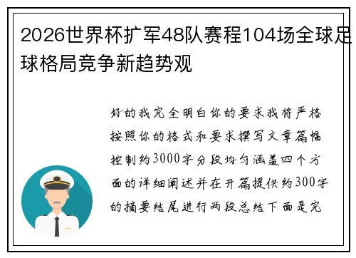 2026世界杯扩军48队赛程104场全球足球格局竞争新趋势观