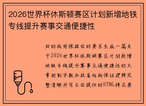 2026世界杯休斯顿赛区计划新增地铁专线提升赛事交通便捷性
