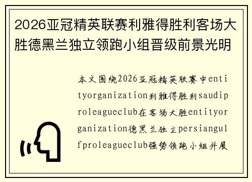 2026亚冠精英联赛利雅得胜利客场大胜德黑兰独立领跑小组晋级前景光明