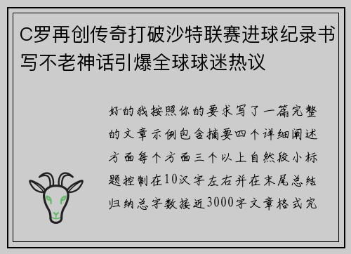 C罗再创传奇打破沙特联赛进球纪录书写不老神话引爆全球球迷热议 C罗再创传奇打破沙特联赛进球纪录书写不老神话引爆全球球迷热议