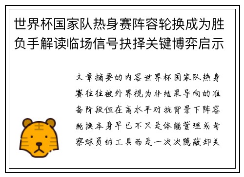 世界杯国家队热身赛阵容轮换成为胜负手解读临场信号抉择关键博弈启示 世界杯国家队热身赛阵容轮换成为胜负手解读临场信号抉择关键博弈启示