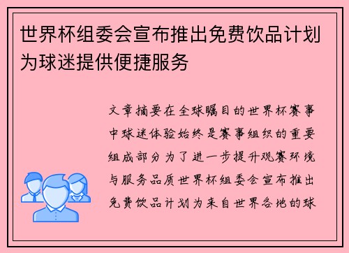 世界杯组委会宣布推出免费饮品计划为球迷提供便捷服务 世界杯组委会宣布推出免费饮品计划为球迷提供便捷服务