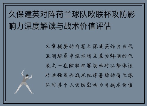 久保建英对阵荷兰球队欧联杯攻防影响力深度解读与战术价值评估 久保建英对阵荷兰球队欧联杯攻防影响力深度解读与战术价值评估
