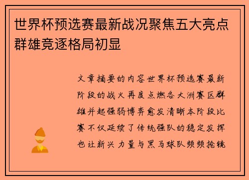 世界杯预选赛最新战况聚焦五大亮点群雄竞逐格局初显