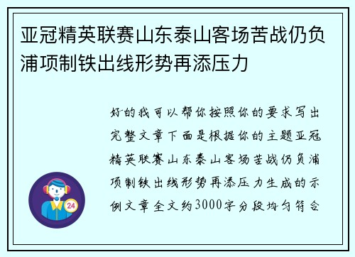 亚冠精英联赛山东泰山客场苦战仍负浦项制铁出线形势再添压力 亚冠精英联赛山东泰山客场苦战仍负浦项制铁出线形势再添压力