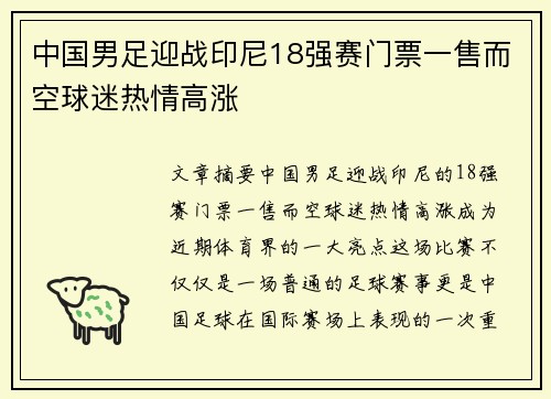 中国男足迎战印尼18强赛门票一售而空球迷热情高涨 中国男足迎战印尼18强赛门票一售而空球迷热情高涨