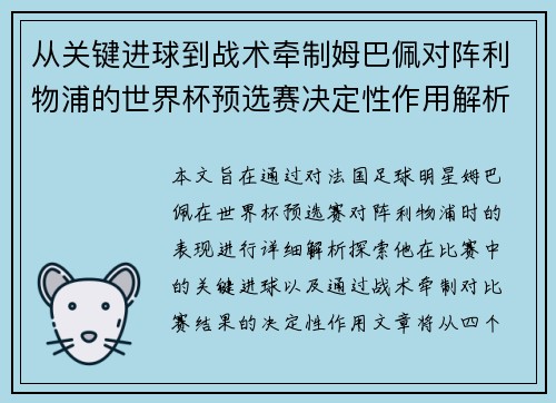 从关键进球到战术牵制姆巴佩对阵利物浦的世界杯预选赛决定性作用解析 从关键进球到战术牵制姆巴佩对阵利物浦的世界杯预选赛决定性作用解析