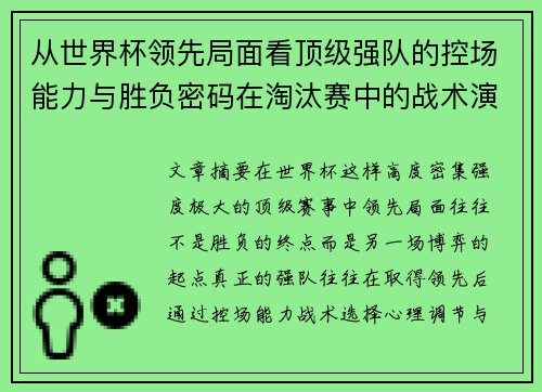 从世界杯领先局面看顶级强队的控场能力与胜负密码在淘汰赛中的战术演化
