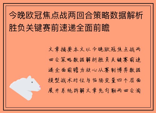 今晚欧冠焦点战两回合策略数据解析胜负关键赛前速递全面前瞻