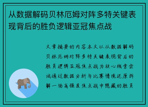 从数据解码贝林厄姆对阵多特关键表现背后的胜负逻辑亚冠焦点战 从数据解码贝林厄姆对阵多特关键表现背后的胜负逻辑亚冠焦点战