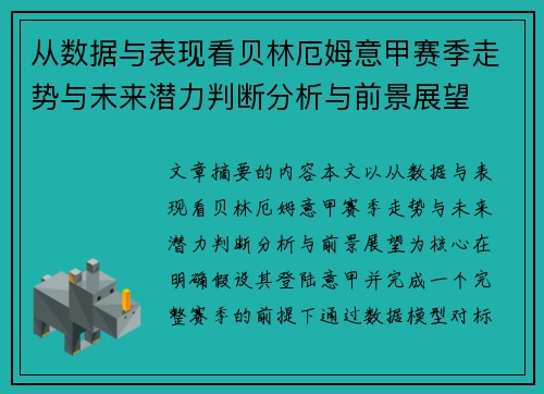 从数据与表现看贝林厄姆意甲赛季走势与未来潜力判断分析与前景展望