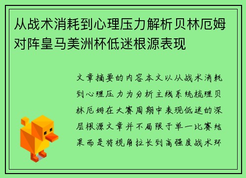 从战术消耗到心理压力解析贝林厄姆对阵皇马美洲杯低迷根源表现