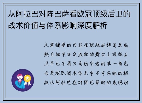 从阿拉巴对阵巴萨看欧冠顶级后卫的战术价值与体系影响深度解析 从阿拉巴对阵巴萨看欧冠顶级后卫的战术价值与体系影响深度解析