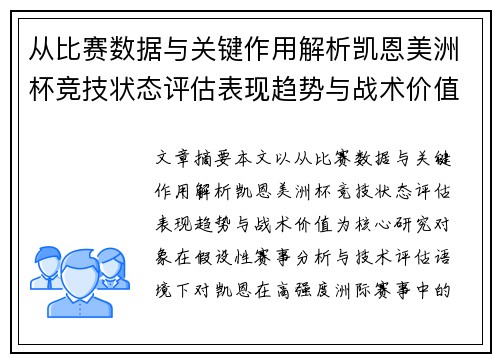 从比赛数据与关键作用解析凯恩美洲杯竞技状态评估表现趋势与战术价值