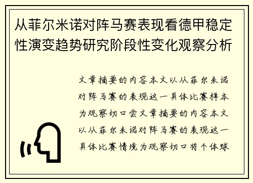 从菲尔米诺对阵马赛表现看德甲稳定性演变趋势研究阶段性变化观察分析