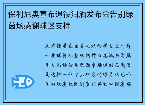 保利尼奥宣布退役泪洒发布会告别绿茵场感谢球迷支持