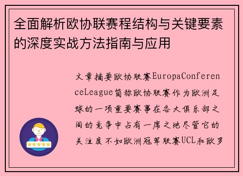 全面解析欧协联赛程结构与关键要素的深度实战方法指南与应用 全面解析欧协联赛程结构与关键要素的深度实战方法指南与应用