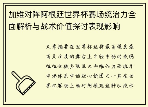 加维对阵阿根廷世界杯赛场统治力全面解析与战术价值探讨表现影响