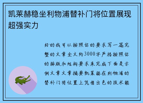 凯莱赫稳坐利物浦替补门将位置展现超强实力