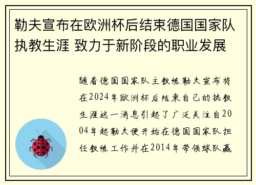 勒夫宣布在欧洲杯后结束德国国家队执教生涯 致力于新阶段的职业发展 勒夫宣布在欧洲杯后结束德国国家队执教生涯 致力于新阶段的职业发展