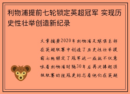 利物浦提前七轮锁定英超冠军 实现历史性壮举创造新纪录