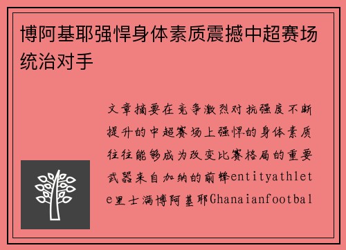 博阿基耶强悍身体素质震撼中超赛场统治对手 博阿基耶强悍身体素质震撼中超赛场统治对手