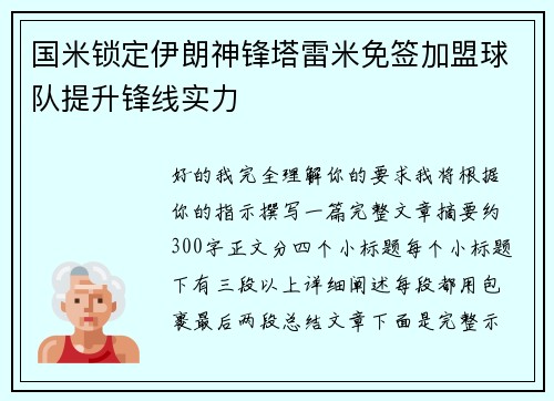国米锁定伊朗神锋塔雷米免签加盟球队提升锋线实力