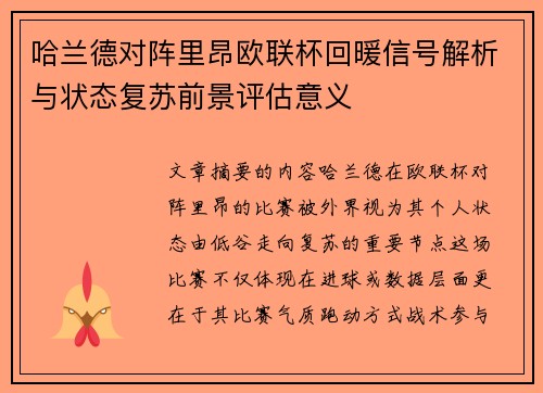 哈兰德对阵里昂欧联杯回暖信号解析与状态复苏前景评估意义 哈兰德对阵里昂欧联杯回暖信号解析与状态复苏前景评估意义