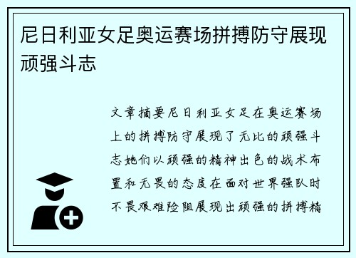尼日利亚女足奥运赛场拼搏防守展现顽强斗志 尼日利亚女足奥运赛场拼搏防守展现顽强斗志