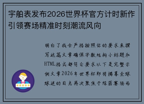 宇舶表发布2026世界杯官方计时新作引领赛场精准时刻潮流风向 宇舶表发布2026世界杯官方计时新作引领赛场精准时刻潮流风向