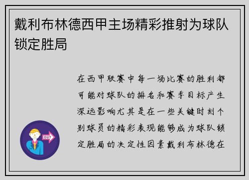 戴利布林德西甲主场精彩推射为球队锁定胜局