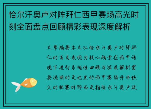 恰尔汗奥卢对阵拜仁西甲赛场高光时刻全面盘点回顾精彩表现深度解析