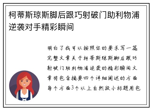 柯蒂斯琼斯脚后跟巧射破门助利物浦逆袭对手精彩瞬间 柯蒂斯琼斯脚后跟巧射破门助利物浦逆袭对手精彩瞬间
